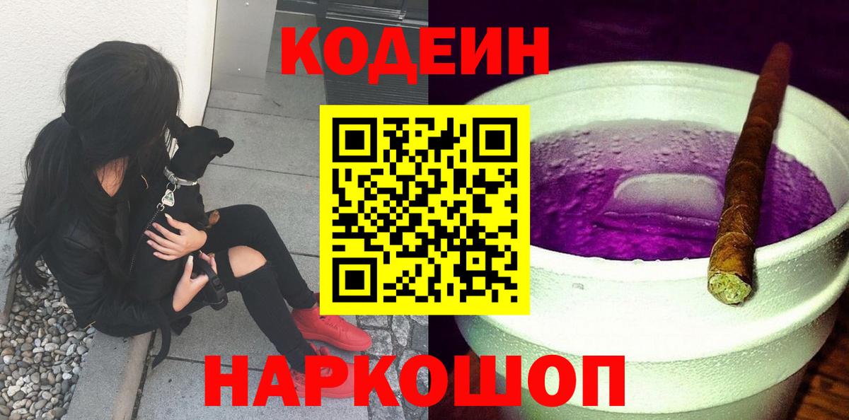 Codein Purple Drank Павлово